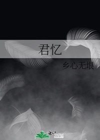 《君忆》