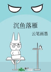《沉鱼落雁》