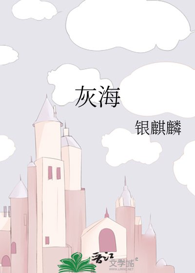 《灰海》