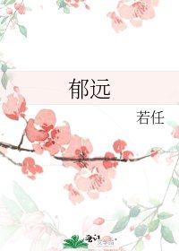 郁远