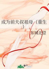 《成为前夫叔祖母(重生)》