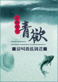 《(GL/白蛇传同人)白蛇传之青鱼GL/白蛇传之青欲》