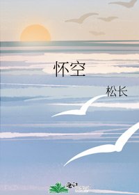 《怀空》