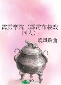 《霹雳学院(霹雳布袋戏同人)》