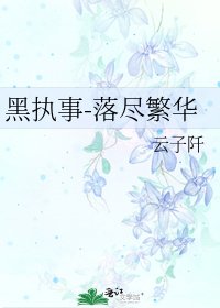 黑执事-落尽繁华