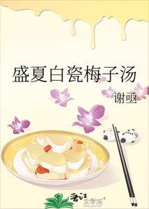 《盛夏白瓷梅子汤》