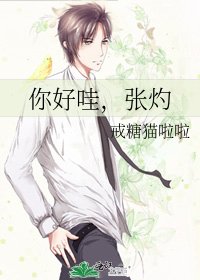 《你好哇,张灼》