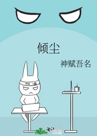 《倾尘》