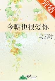 《今朝也很爱你》