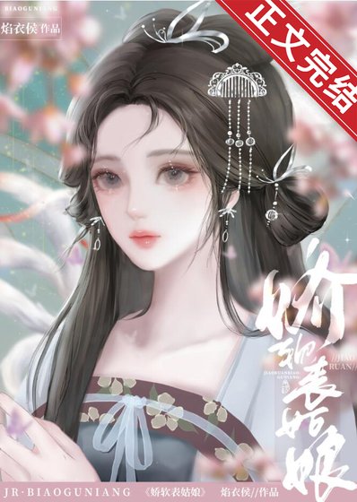 娇软表姑娘