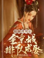 踹翻渣男后，全京城排队求娶
