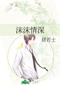 《沫沫情深》