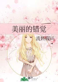 《美丽的错觉》