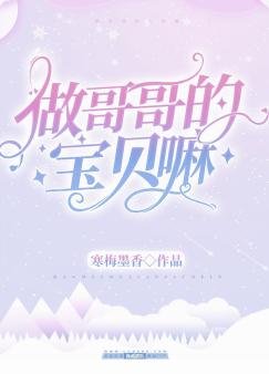 做哥哥的宝贝嘛