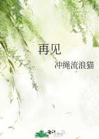 《再见》