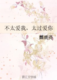《不太爱我,太过爱你》