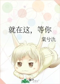 《就在这,等你》