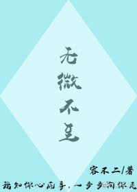 无微不至