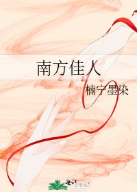 《南方佳人》
