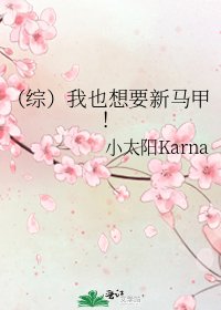 《(综)我也想要新马甲!》