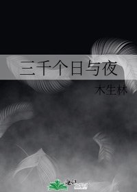 《三千个日与夜》