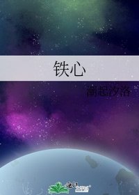 《铁心》