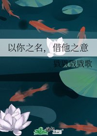 《以你之名,借他之意》