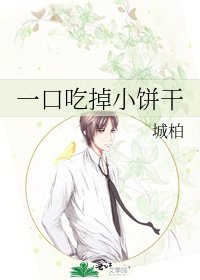 《一口吃掉小饼干》