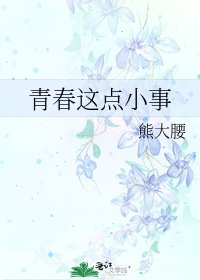 《青春这点小事》