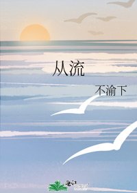 《从流》