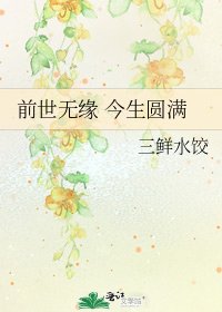 《前世无缘 今生圆满》