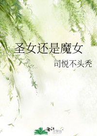 《圣女还是魔女》