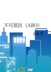 《不可抵抗(ABO)》