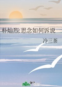 《朴灿烈:思念如何诉说》