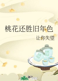 《桃花还胜旧年色》