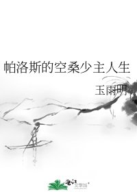 《帕洛斯的空桑少主人生》
