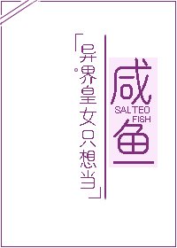 异界皇女只想当咸鱼