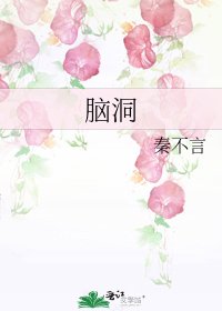 《脑洞》