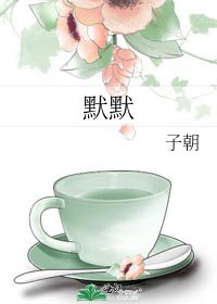 《默默》
