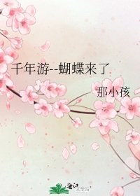千年游--蝴蝶来了