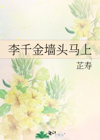 《李千金墙头马上》