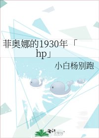 《菲奥娜的1930年「hp」》