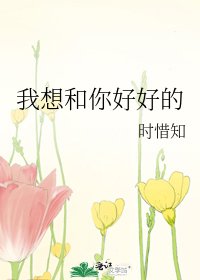 《我想和你好好的》