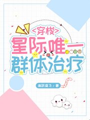 《星际唯一群体治疗》