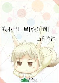 我不是巨星[娱乐圈]