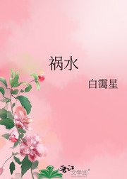 《祸水》