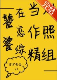 饕餮真千金在恋综当对照组[娱乐圈]