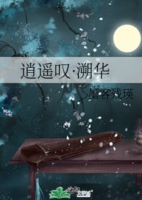 《逍遥叹·溯华》