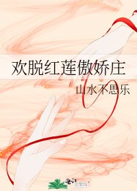 《欢脱红莲傲娇庄》