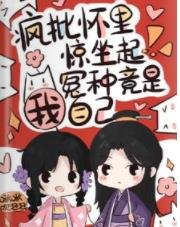 疯批怀里惊坐起，冤种竟是我自己